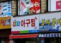 우리집아구찜
