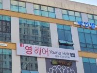 영헤어