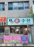명동옷수선