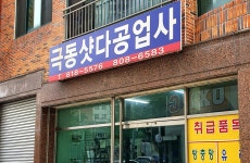 극동샷다공업사