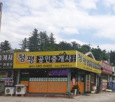 청평공인중개사사무소