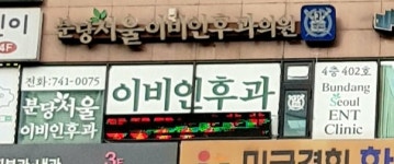 분당서울이비인후과의원