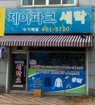 제이파크세탁
