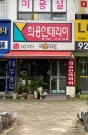 희용인테리어