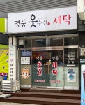 명품옷수선