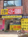 신명88공인중개사사무소