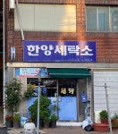 한양세탁소