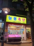 늘봄축산 해운대점