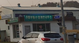 진흥부동산중개인영업소