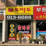 토마토공인중개사사무소