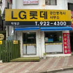 LG롯데공인중개사사무소