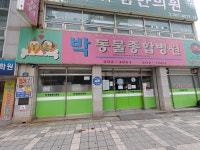 박 동물종합병원