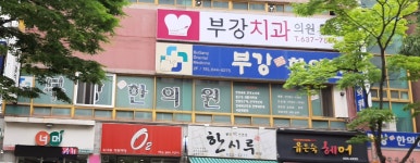 부강한의원