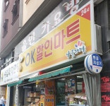 나들가게 OK할인마트