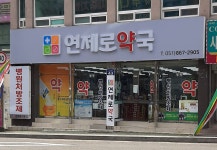 연제로약국