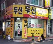 두산공인중개사사무소