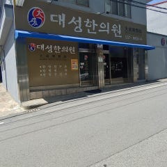 대성한의원