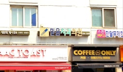 믿음치과의원