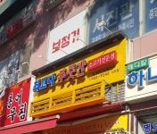 최고다푸줏간