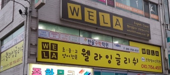 웰라잉글리쉬 은행캠퍼스학원