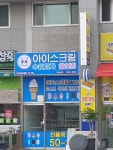 다판다아이스크림 반구점