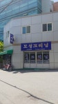 보성세탁소