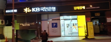KB국민은행 김해삼계점