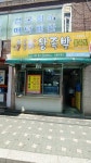 장우왕족발 왕미아점
