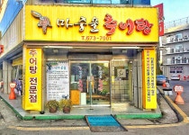 마중물추어탕 풍암점