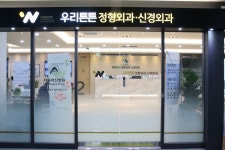 우리튼튼정형외과신경외과의원