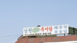 남원할매집추어탕