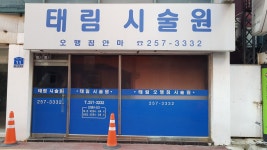 태림시술원