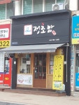 정초밥