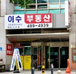 이수공인중개사사무소