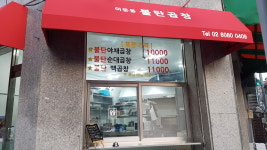 이문동불탄곱창