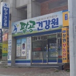 팔공건강원