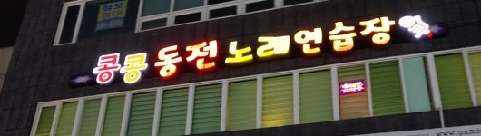 콩콩동전노래연습장