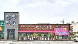 명인면옥