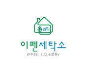 이펜세탁소