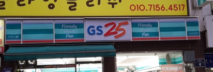 GS25 성남상원점