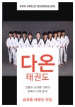 다온태권도
