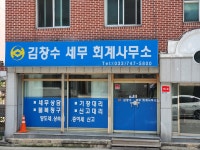 김창수세무회계사무소