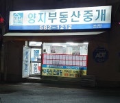 양지부동산중개