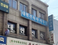 종합건축사사무소대현