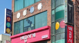 에이스당구장