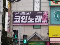 세븐스타코인노래연습장 일산탄현점