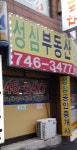 성심공인중개사사무소