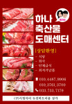 원가네하나축산물도매센터