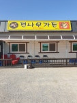 전나무가든