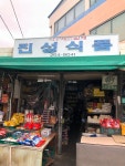 진성식품